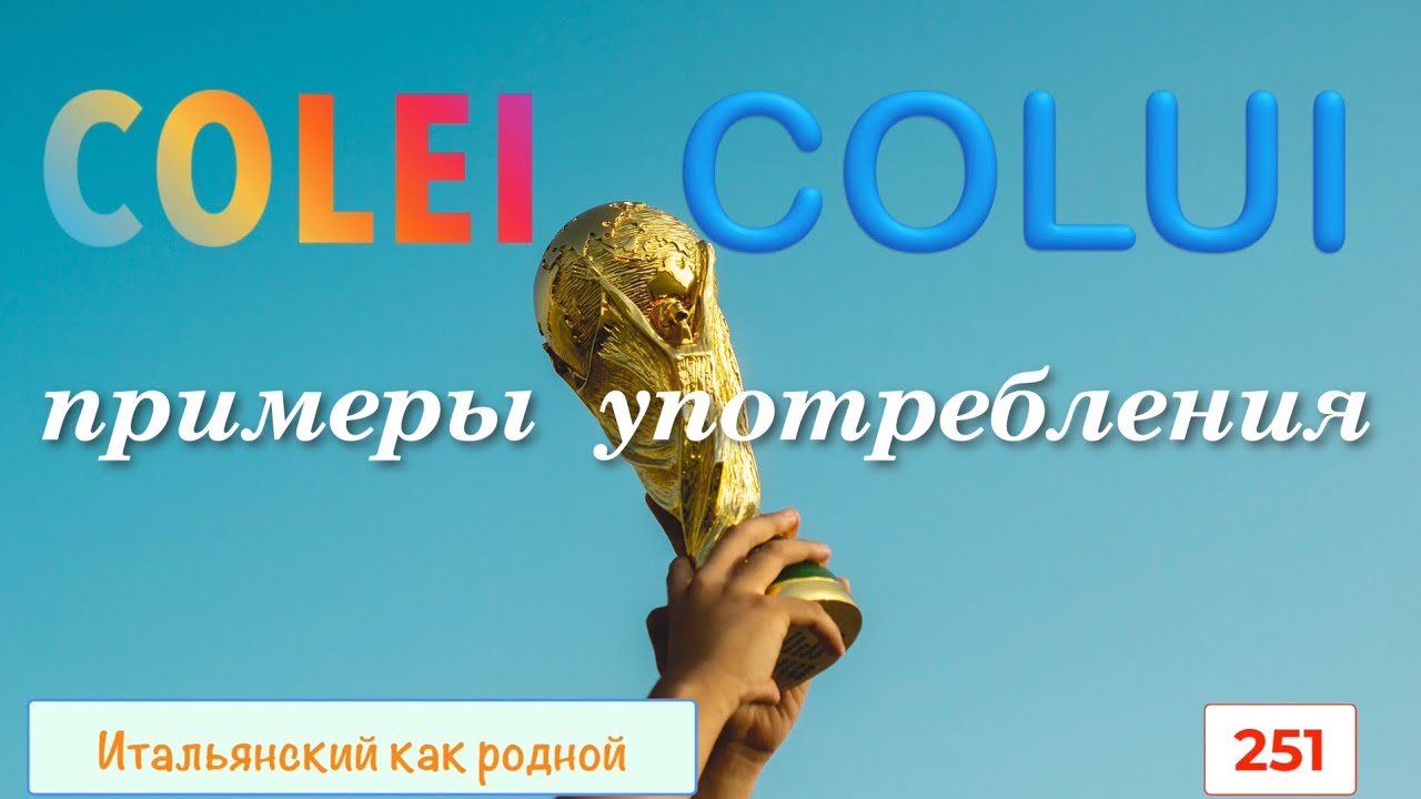 Указательные местоимения COLUI и COLEI в итальянском языке – 251