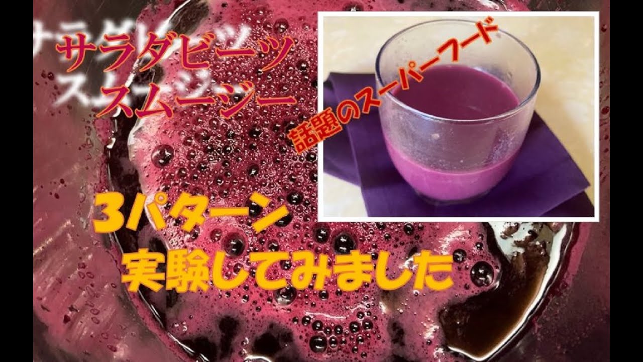 サラダビーツ・スムージーの作り方／実験してみました～三州農園☆超適当「しったか」レシピ