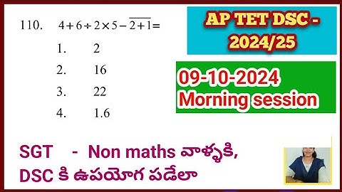 AP DSC || 09 October 2024 Morning (S-1)(SGT - TET maths paper)ని ఇలా నేర్చుకోండి#aptetmathspaperans