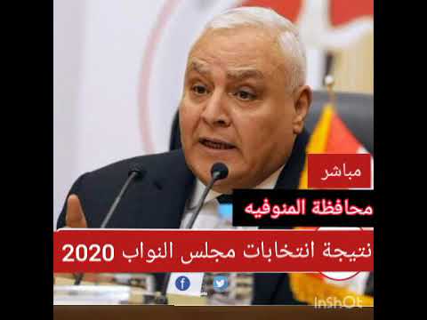 نتيجة انتخابات مجلس النواب 2020 الاعاده المنوفيه دائرة الباجور كامله ربى يسعدكم رجاء اشتراك بالقناة