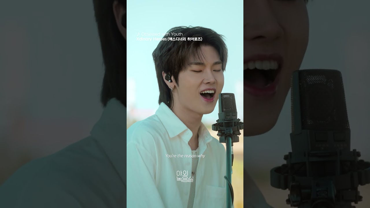 엑스디너리 히어로즈의 신곡 'Obsessed with Youth'🎙️ 지금 바로 야외녹음실에서 감상하세요! #엑스디너리히어로즈 #XdinaryHeroes #야외녹음실