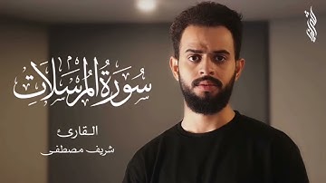 شريف مصطفى تجميع السورة ريح بالك ❤️😪 سورة المرسلات | سورة الإنسان