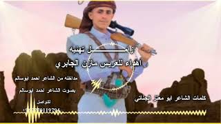 زام  ل تهنيه للعريس مازن خالد الجابري كلمات الشاعر ابو معتز الجناتي سمعها