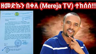 #Ethiopia #Mereja TV #Zemedkun Bekele #Mereja Tv (መረጃ ቲቪ) (Zemedkun bekele) tekesese