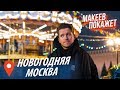 Москва в Новогодние праздники 2019! Макеев покажет! Экскурсия по Москве