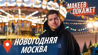 Москва в Новогодние праздники 2019! Макеев покажет! Экскурсия по Москве