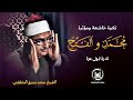   وإن تتولوا يستبدل قوم ا غيركم     تلاوة مؤثرة جدا للشيخ محمد صديق المنشاوي    سورة محمد