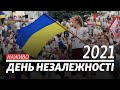 LIVE | День Незалежності 2021: військовий парад і Марш захисників України