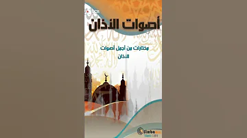تحميل برنامج اصوات الاذان اندرويد 
