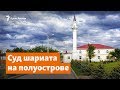 Суд шариата в Крыму | Доброе утро, Крым