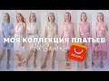 МОИ ПЛАТЬЯ с AliExpress | Находки и разочарования