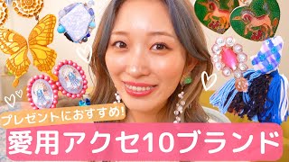 プレゼントにおすすめ🧡個性派アクセサリー10ブランドご紹介✨【購入品】