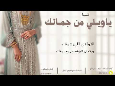 شيلة ياويلي من جمالك اداء المنشد نايف سليمان