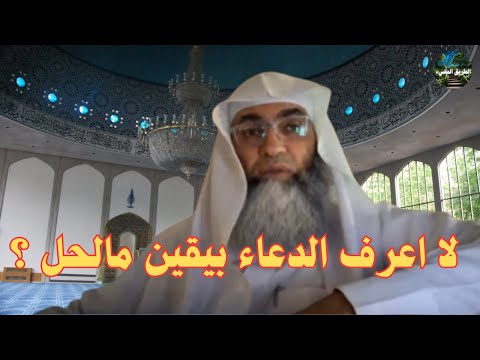 لا اعرف أدعو بيقين ما لحل درب اليقين طارق خوالدة