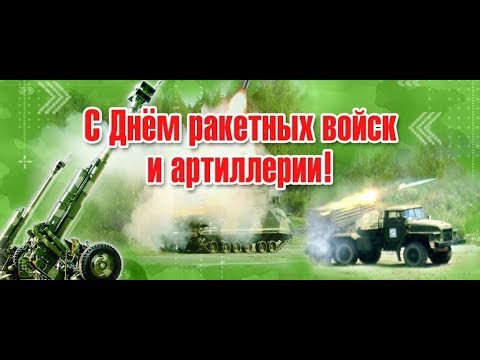 Видео Поздравление С Днем Артиллериста