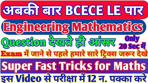 #2 BCECE LE 2022||Engineering mathematics Tricks|| Question देखते ही Answer||Tricks से चुटकी मे Soln