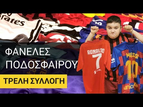 Βίντεο: Πώς μοιάζει η στολή ποδοσφαίρου των παικτών