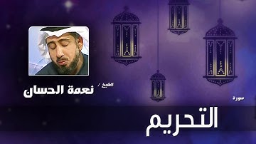سورة التحريم   | بصوت القارئ الشيخ نعمة الحسان
