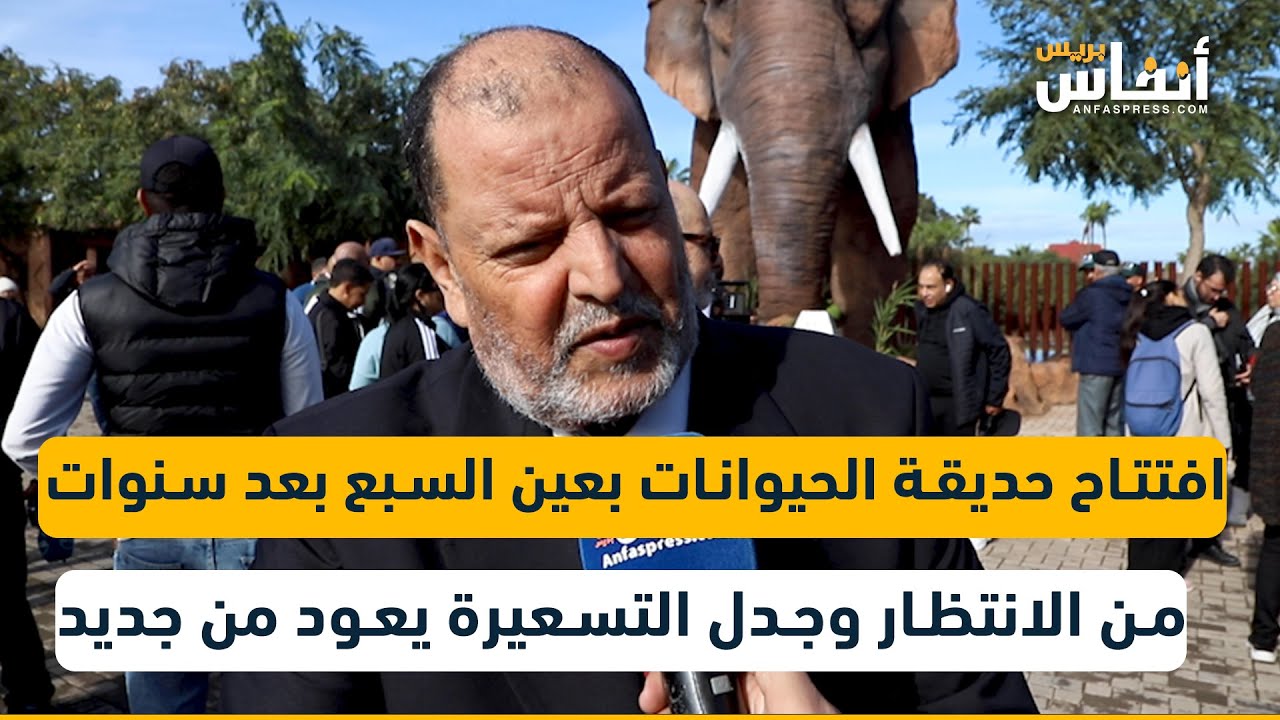 الدار البيضاء.. افتتاح حديقة الحيوانات بعين السبع بعد سنوات من الانتظار وجدل التسعيرة يعود من جديد