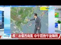 【立綱氣象報報】冷高壓帶冷空氣 中部以北天氣轉涼│中視午間氣象 20240603