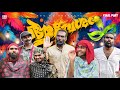  aavesham final part fun da malayalam comedy 