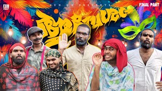 ആവേശം✊ |AAVESHAM FINAL PART |Fun Da |Malayalam Comedy |