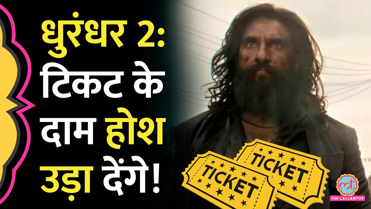 रिलीज से पहले ही इतिहास रचने जा रही Dhurandhar 2? करोड़ों के टिकट बिक गए