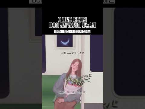 그 사람을 떠올리면 마음이 먼저 반응하게 되는 노래🎧범진 - 사랑하기 전에는(10/20 6pm 발매)#범진 #사랑하기전에는 #유해준 #추천노래