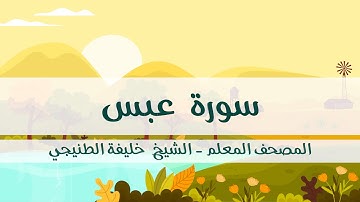 المصحف المعلم - خليفة الطنيجي - سورة عبس - مكررة ثلاث مرات مع  الترديد