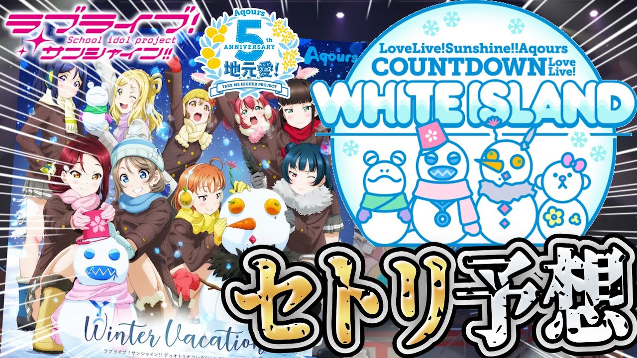 史上初 意外な曲が来る Aqours初の年越しライブ 21 White Island で披露される新曲も含めてセトリ予想しました 考察 ラブライブ サンシャイン Youtube