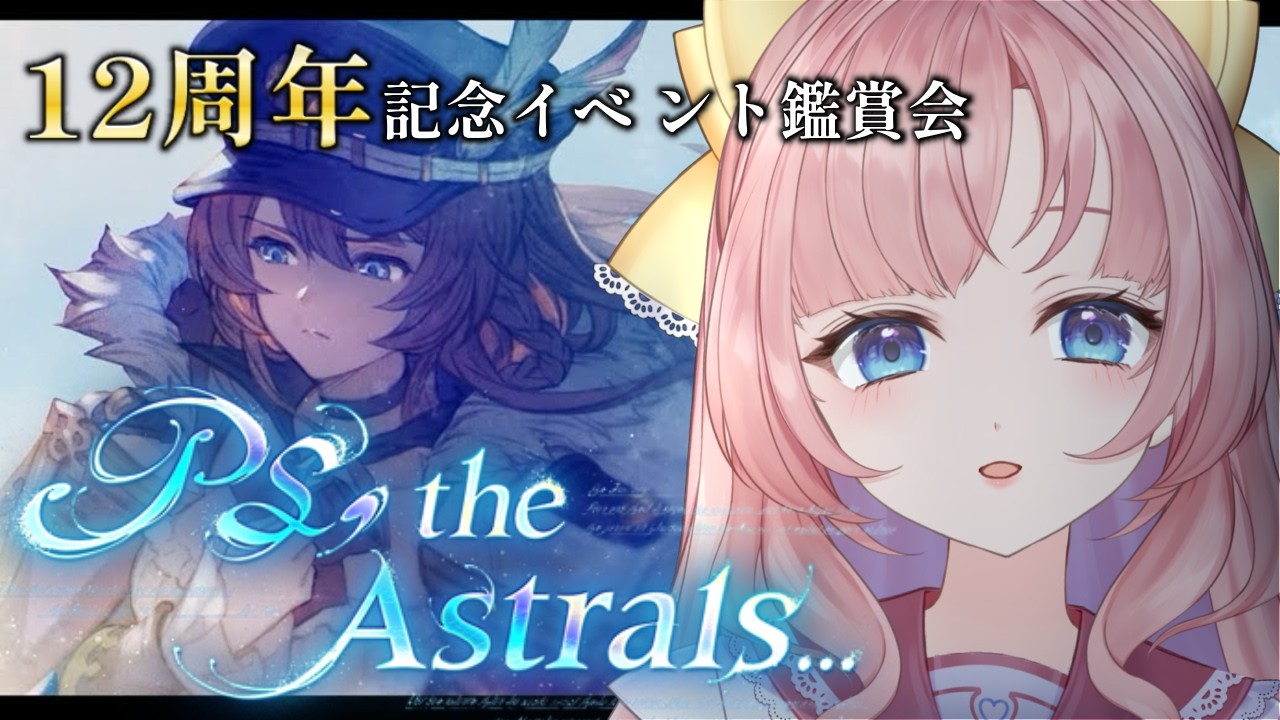 【初見🔰/ GRANBLUE FANTASY】12周年イベント「PS, the Astrals…」読むよ！【グラブル】【グランブルーファンタジー】[my dear. production/幼井らゆら］