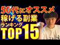 【2025年最新版】50代初心者でも稼げるオススメの副業ランキングTOP15!