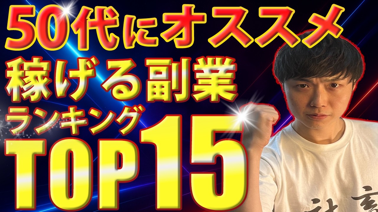 【2025年最新版】50代初心者でも稼げるオススメの副業ランキングTOP15!
