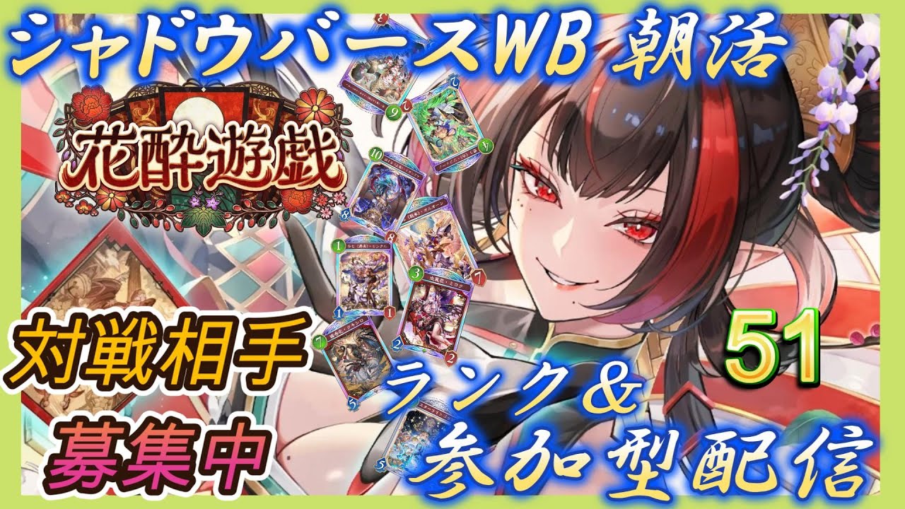 【シャドバWB】シャドバ初心者が朝活ランク参加型などやっていく！雑談＆新弾の話や今後のスケジュールなど