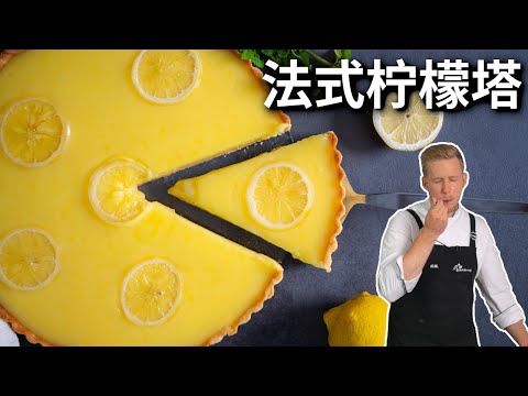 酸甜解腻的法式经典柠檬塔做法，自制塔皮太酥脆，好吃到停不下来 French Style Lemon Tart