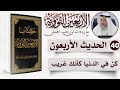 40 من 50  كن في الدنيا كأنك غريب  الأربعون النووية  الشيخ د عثمان الخميس