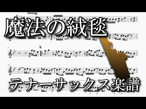 魔法の絨毯（テナーサックスソロ楽譜）Magic carpet (Tenor Saxophone Solo Sheet music)