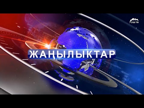 Кечки ЖАҢЫЛЫКТАР топтому 13.05.2024