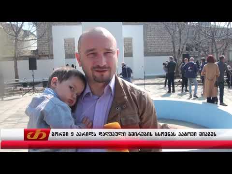 გორში 9 აპრილს დაღუპული გმირების ხსოვნას პატივი მიაგეს