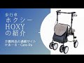 歩行車「ホクシー」HX-3KCのご紹介【今治から発信】福祉用具のリサイクルショップ「けあーる」であーる！