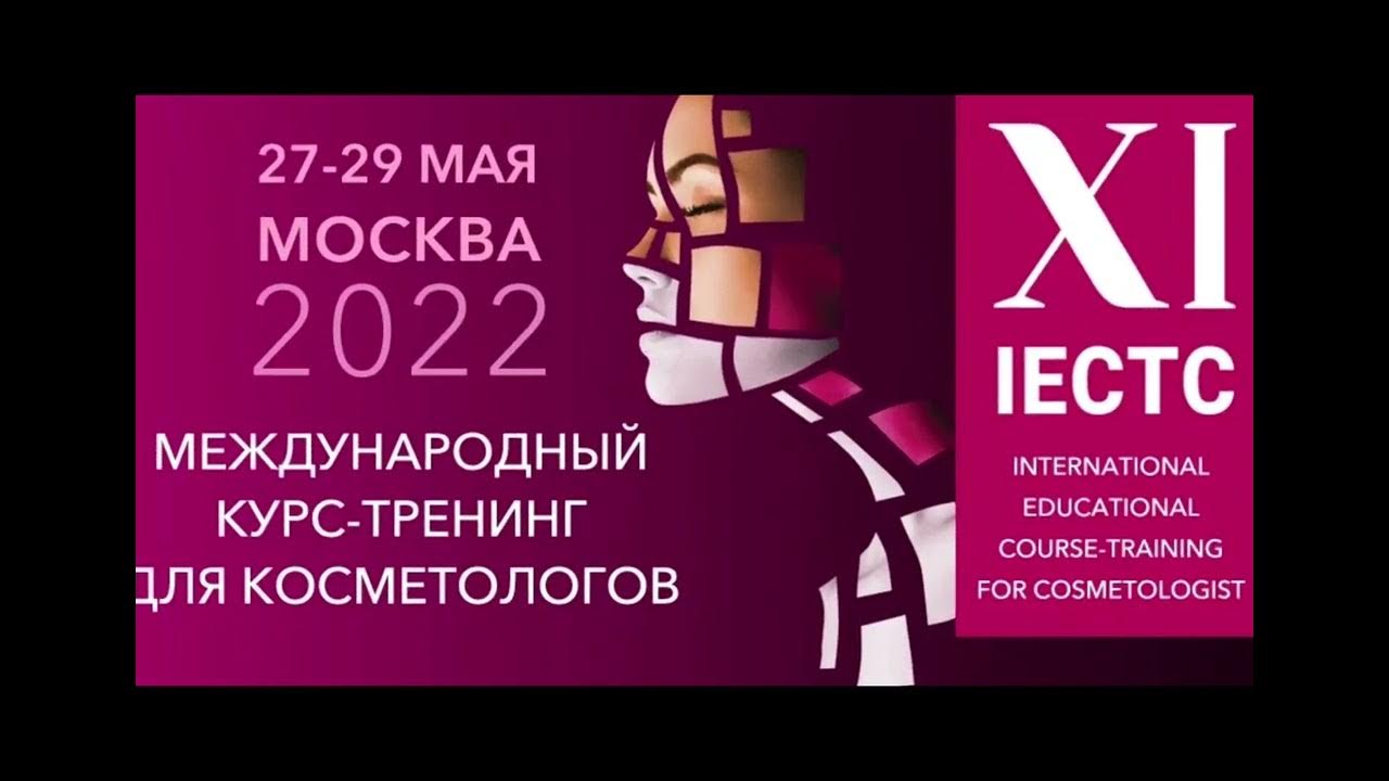 Международный конгресс косметологов. Конгресс косметологов. Международный конгресс для косметологов. Конгресс косметологов. Конгресс косметологов москва.