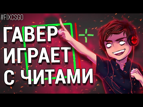 Видео: ГАВЕР ИГРАЕТ С ЧИТАМИ В CS:GO  // #FIXCSGO