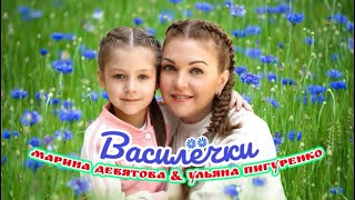 Марина Девятова и Ульяна Пигуренко. Василёчки. (ВИДЕО!)