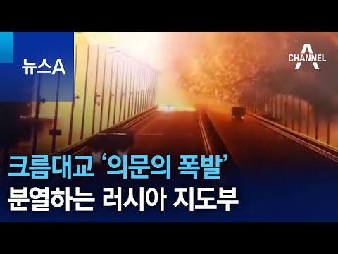 크름대교 ‘의문의 폭발’…분열하는 러시아 지도부 | 뉴스A