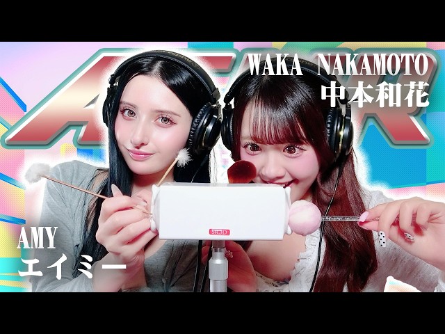 【エイミー】2人でASMR♡【中本和花】