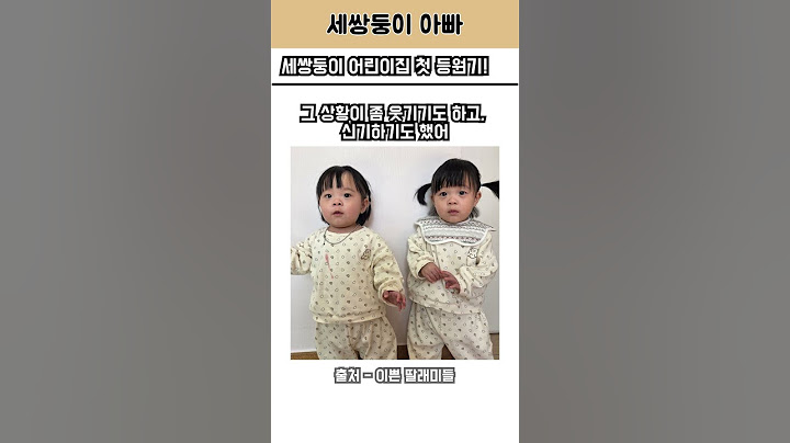 세쌍둥이 어린이집 첫 등원기! #삼둥이 #세쌍둥이 #triplets