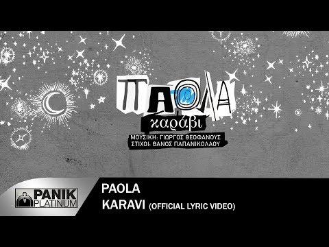 Πάολα - Καράβι | Paola - Karavi - Official Lyric Video