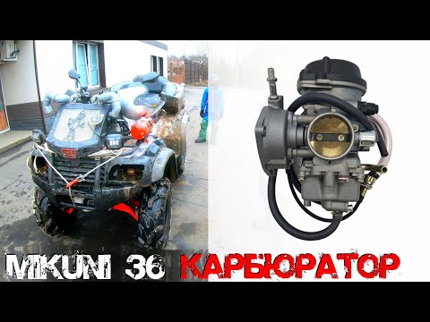 MIKUNI 36 КАРБЮРАТОР CF MOTO 500 ПОЛНАЯ РАЗБОРКА И ОБСЛУЖИВАНИЕ