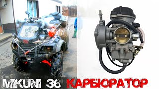 MIKUNI 36 КАРБЮРАТОР CF MOTO 500 ПОЛНАЯ РАЗБОРКА И ОБСЛУЖИВАНИЕ