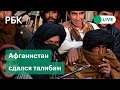 Афганистан: обстановка в Кабуле сейчас. Талибы взяли контроль над страной. Прямая трансляция